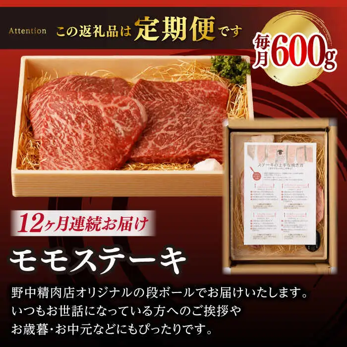 【全12回定期便】程よい霜降り！ モモ ステーキ 600g （150g×4枚） 長崎和牛 A4?A5ランク【野中精肉店】 [VF65] 肉 牛肉 赤身 もも モモステーキ 焼肉 定期便