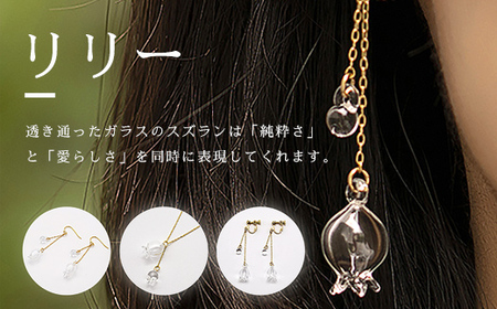 HARIO イヤリング「リリー」シリーズ［HAP-L-003E］ | アクセサリー ガラス ノンホールピアス HARIO ハリオ _BD91