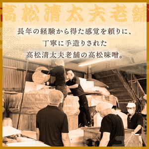 高松味噌(天然醸造)3kg《 味噌汁 みそ ミソ 味噌汁 みそ汁 みそ炒め 豚汁 お取り寄せ 国内産材料 天然醸造 無添加 自然派 健康志向 送料無料 》【2402K07403】