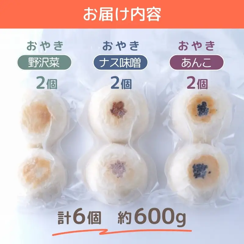 おやき 雪だるま物産館のモチモチおやき 6個 セット 手づくり百人協同組合