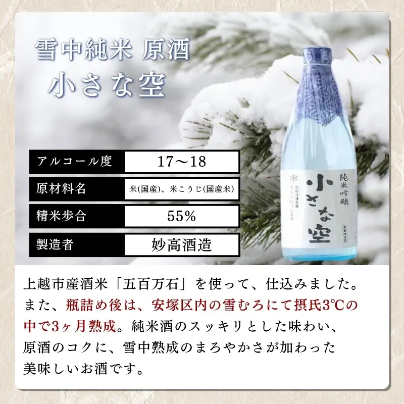 日本酒 小さな空 純米原酒 雪中熟成 日本酒 上越市 720ml