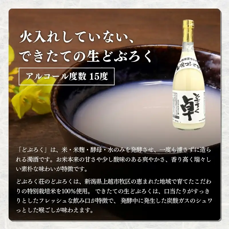 卓 どぶろく 生720ml×2本セット 冷蔵 どぶろく