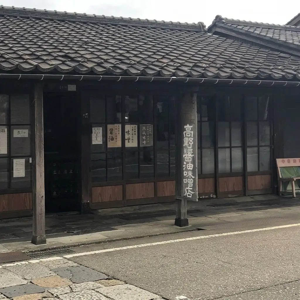 高野醤油味噌醸造店 味噌 木桶天然醸造 2年3年味噌詰合せ 味噌
