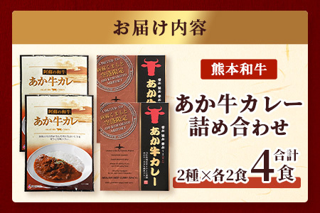 熊本和牛 あか牛 カレー 詰め合わせ ≪あか牛カレー180g×2・あか牛100％挽肉カレー220g×2≫ 046-0625