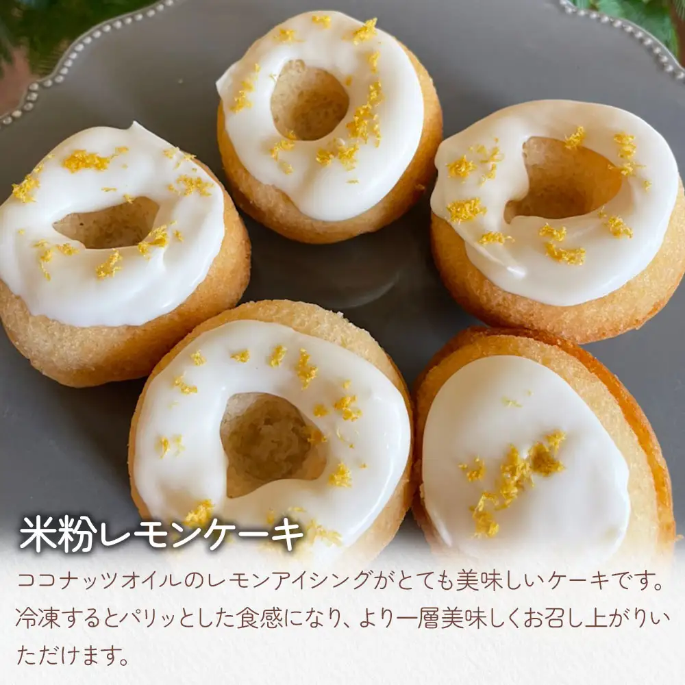 米粉レモンケーキ5個・米粉抹茶 焼きドーナツ5個 | お菓子 菓子 焼き菓子 おかし ケーキ けーき ドーナツ どーなつ ココナッツオイル アイシング グルテンフリー 卵 乳製品 小麦粉 不使用 洋菓子 詰合せ 米粉 焼ドーナツ 大分県 中津市