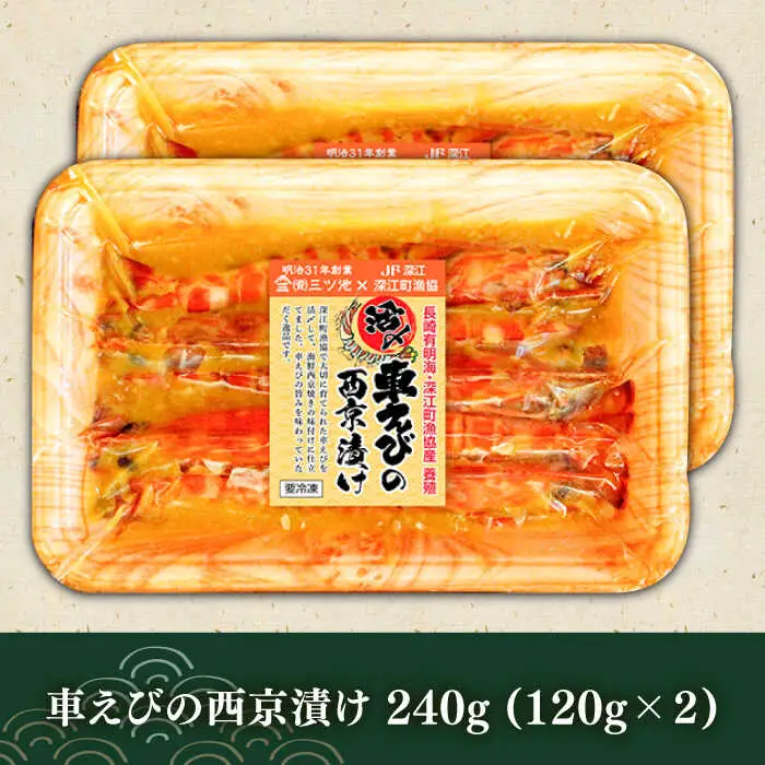 長崎県深江町漁協産車えびおつまみセット（西京漬け、塩糀漬け、しゅうまい）６人前　/ 南島原市 / 三ツ池 [SCK007]