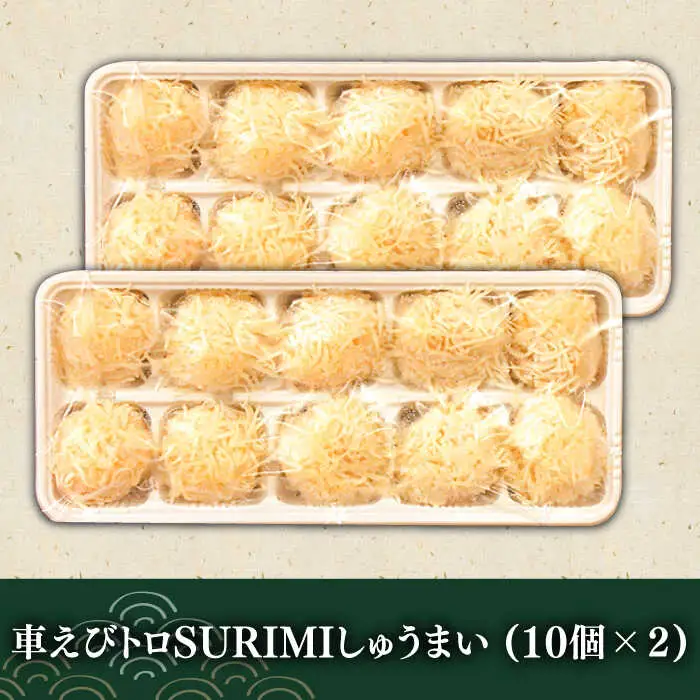 深江町漁協産車えび　車えび トロSURIMI しゅうまい（２０ヶ入）/ 南島原市 / 三ツ池 [SCK008]