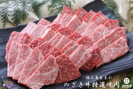徳之島が世界に誇る最高級和牛“のざき牛”特選焼肉ギフト（ 特選 極上 ギフト プレミアム 焼肉 BBQ お誕生日 記念日 鹿児島 黒毛和牛 ）