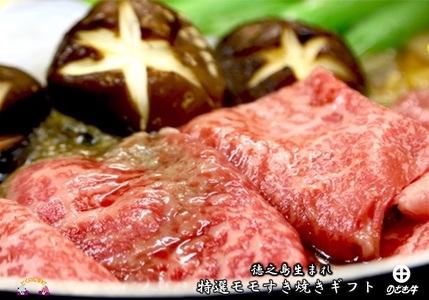 徳之島が世界に誇る最高級和牛“のざき牛”モモすき焼きギフト（ 特選 極上 ギフト プレミアム すき焼き お誕生日 記念日 鹿児島 黒毛和牛 ）