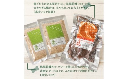 愛犬のリアクションが違う！鹿ジャーキー＆鹿ふりかけ（A）・通 _29193A