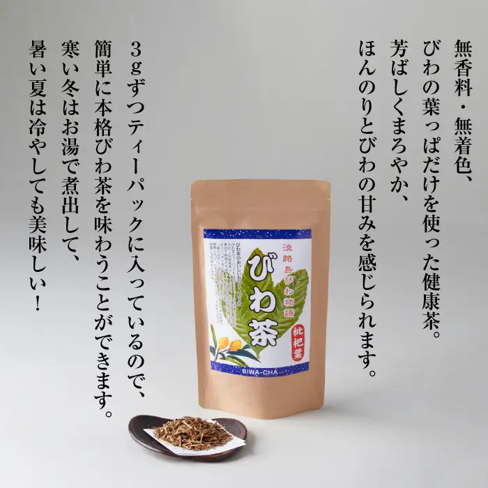 淡路島産干し玉ねぎ2個・びわ茶2個セット