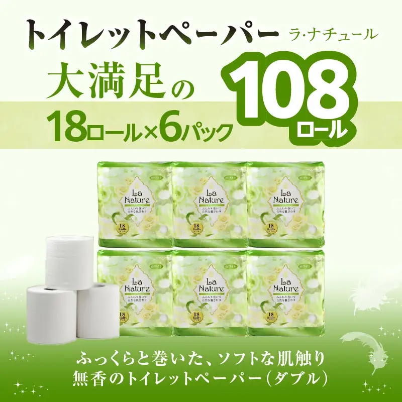 【トイレットペーパー】ラ・ナチュール18ロール×6パック  大容量108ロール 八女産 すぐ届く 1週間 発送 ペーパー 日用品 トイレ用品 生活用品 備蓄 雑貨 セット 人気 おすすめ 送料無料 福岡県 八女市 162-001