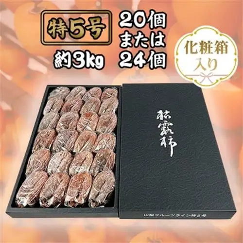 伝統の技・手揉みで丹精込めて作りあげた甲州名産 『枯露柿・特5号』　約3kg【1251090】