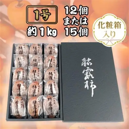 伝統の技・手揉みで丹精込めて作りあげた甲州名産 『枯露柿・1号』 約1kg【1346127】