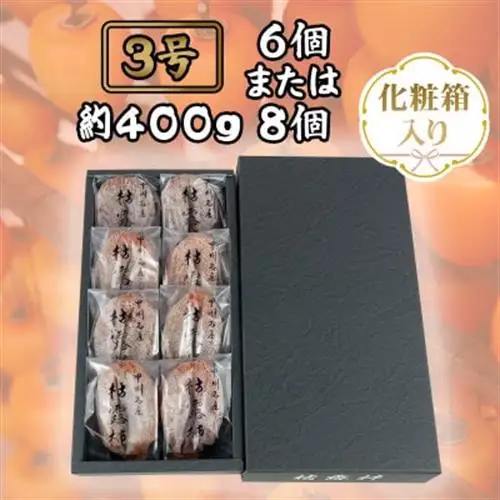 伝統の技・手揉みで丹精込めて作りあげた甲州名産 『枯露柿・3号』　約400g【1346196】