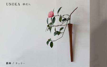 木の小物 掛花入 家具工房ウノカ 滋賀県 東近江市 E-I03 木の小物 掛花入 花入れ 花瓶 和花 洋花 枝もの ツルもの 野草 草花 季節 自然 インテリア 壁掛け おしゃれ 木製 手作り ギフト プレゼント