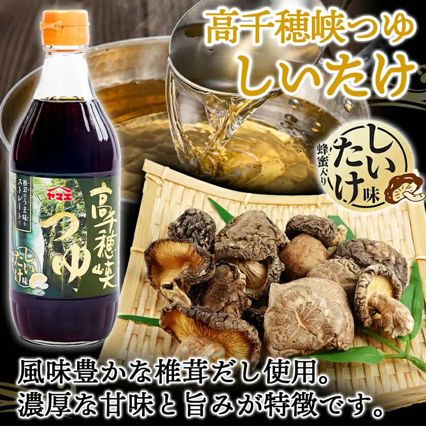 高千穂峡つゆ お試しセット 3種15本(うまくち・しいたけ・あごだし)〔18E-A8-005〕_(都城市) 人気の3種 お試しセット 良質の鰹節 霧島山系地下水 ストレートつゆ 蜂蜜入り スッキリ そうめん ざるそば ざるうどん 天つゆ ひや汁 麻婆豆腐 アクアパッツァ
