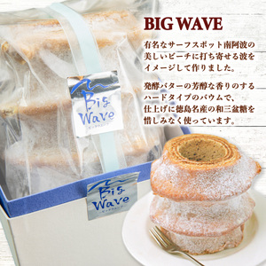 銘店きもとやの「波乗りバウム BIG WAVE」　箱入り ご贈答 手土産にも