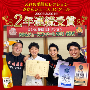 愛媛県明浜産 天晴兄妹みかんジュース（天晴みかん・ぽんかん・河内晩柑） 3種類セット AAN0029