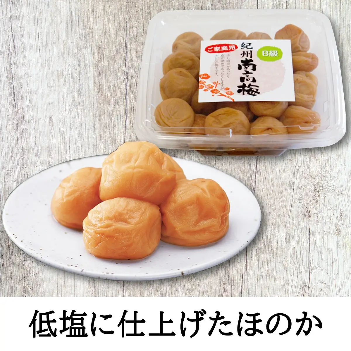紀州南高梅　家庭用B級　食べくらべセット【sekifz031B】