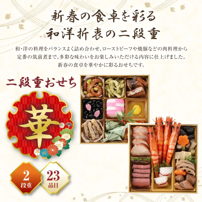 おせち 和洋「華」 おせち [おせち料理 二段重 正月 冷蔵]