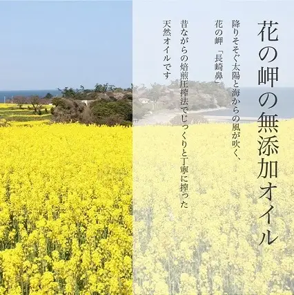 油 花の岬の無添加ひまわり・菜種油