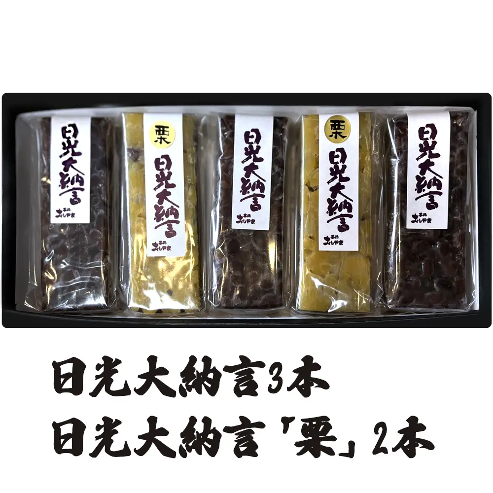 日光大納言 羊羹5本セット(日光大納言 3本＆日光大納言「栗」2本) [1018]