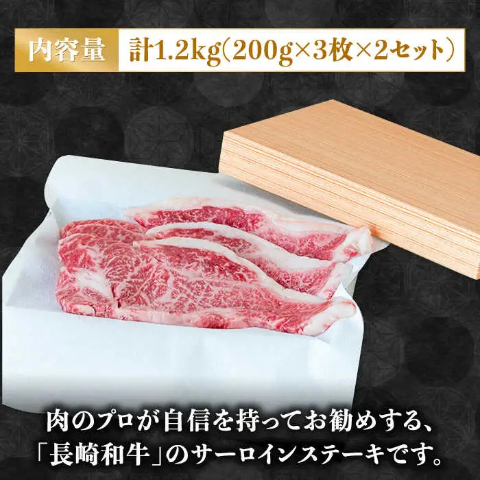 【極上の霜降り！】 長崎 和牛 サーロイン ステーキ 200g×3枚×2セット 計1.2kg / 肉厚 牛肉 さーろいん 贅沢 ジューシー 牛 ステーキ肉 / 南島原市 / ながいけ [SCH050]