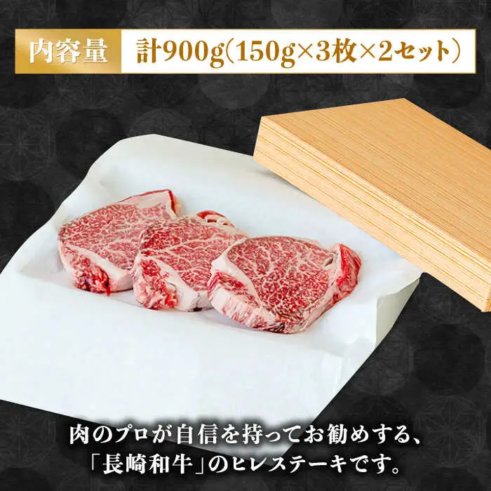【貴重な高級部位】 長崎 和牛 ヒレ ステーキ 150g×3枚×2セット 計 900g  / 肉厚 牛肉 ひれ 贅沢 ジューシー 牛 ステーキ肉 / 南島原市 / ながいけ [SCH051]