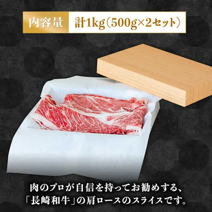 長崎 和牛 肩 ロース 500g×2セット 計1kg / 牛肉 薄切り すき焼き しゃぶしゃぶ おかず / 南島原市 / ながいけ [SCH053]
