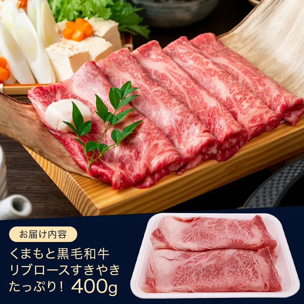 【G1認証】くまもと黒毛和牛 リブロース すきやき用 400g【 ブランド 牛肉 すき焼き 熊本県産 熊本 スキヤキ ロース 肉 高級 黒毛和牛 和牛 】100-0002