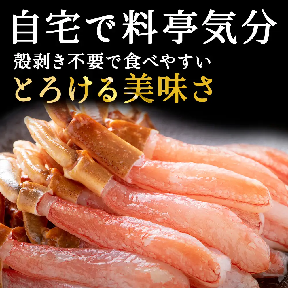 稚内名産 紅ずわいかにしゃぶ1.5kg(500g×3パック)【配送不可地域：離島】