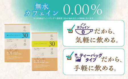 私の30日茶 蒼のメグスリノキ × ハッピーノーズブレンドセット 各30個入 瑞浪市 / 生活の木 瑞浪ファクトリー直送 ブレンドティー お茶 [AZBE011]