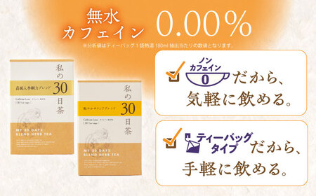私の30日茶 高麗人参剛力 × 軽やかサラシアブレンドセット 各30個入 瑞浪市 / 生活の木 瑞浪ファクトリー直送 ブレンドティー お茶 [AZBE010]