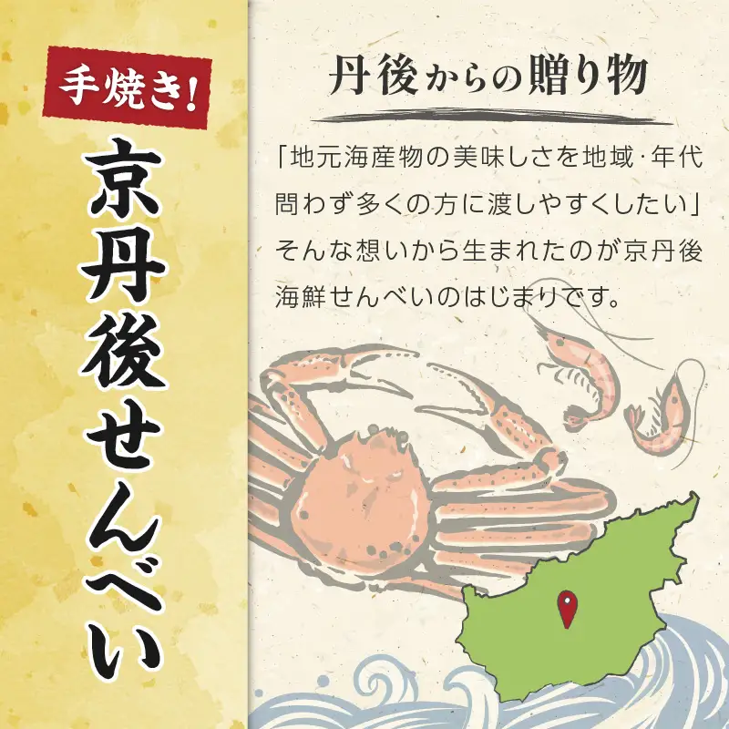 京丹後海鮮せんべい　蟹、甘海老、地魚など４種類×各１袋セット！　京丹後市近海の海産物から作られたプレミアム煎餅！　贈呈品にも◎　蟹　松葉蟹　甘海老　地魚　天然素材