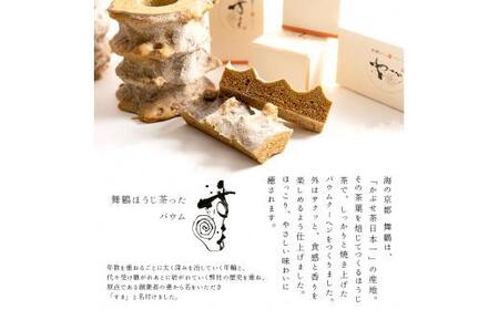  バウムクーヘン バウムセット 京都のバウムクーヘン 手作り 贅沢