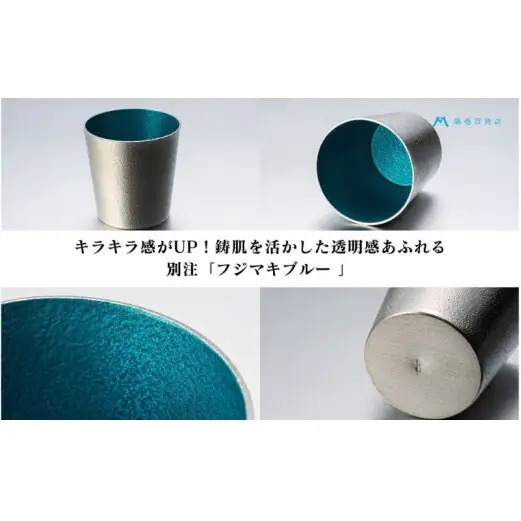 【藤巻百貨店】＜能作＞小ぶりなタンブラー 別注「fujimaki blue 民芸品 工芸品 食器  FAD-2331