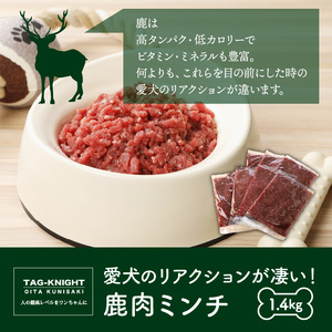 愛犬のリアクションが凄い！鹿肉ミンチ（1.4kg）・通_29195A