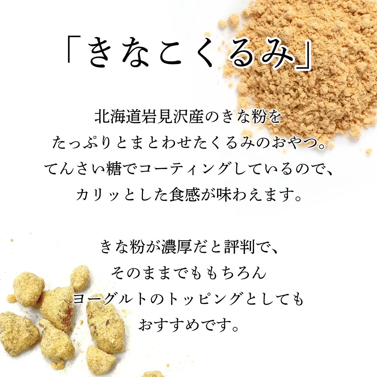『きなこくるみ』素朴でおいしい、岩見沢のきな粉使用。3袋セット【24027】