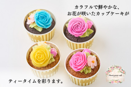 食べられるお花のカップケーキ（4個セット） カップケーキ スイーツ デザート お花 バタークリーム お菓子 おやつ 北海道 函館市 ふるさと納税 お取り寄せ 送料無料_HD123-004