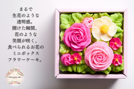食べられるお花の"ミニ"ボックスケーキ（Peach Pink） ケーキ スイーツ デザート お花 バタークリーム お菓子 おやつ 北海道 函館市 ふるさと納税 お取り寄せ 送料無料_HD123-002