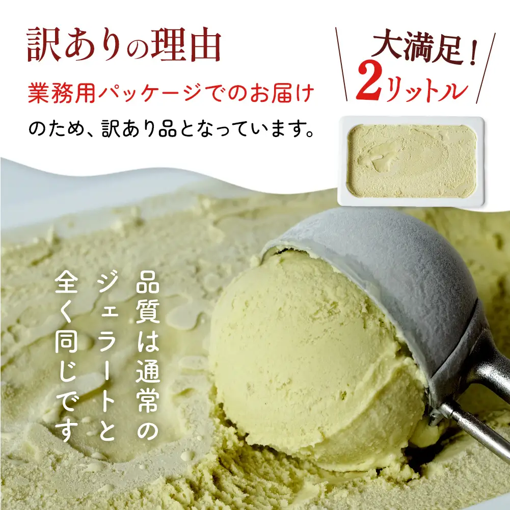 【訳あり】 ジェラート ２L ピスタチオ　ジェラート