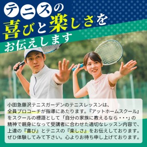 テニスレッスン 小田急藤沢テニスガーデン 受講券 テニスレッスン【1枚】