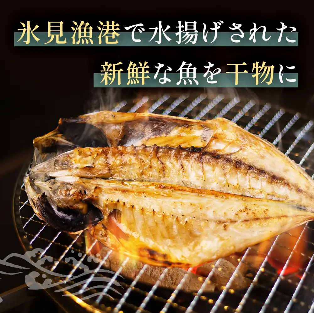 小助水産厳選！干物詰め合わせセット　〈冷凍〉 | 添加物不使用 氷見漁港直送 簡単調理 
