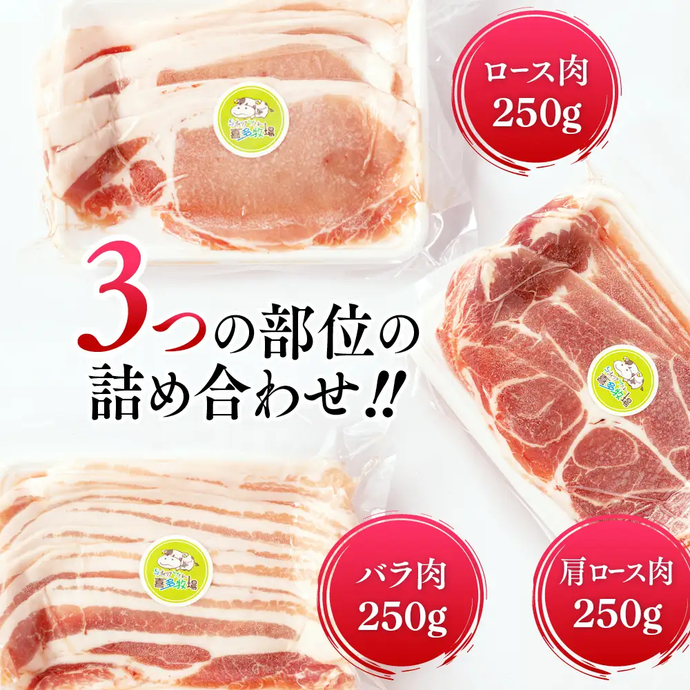 10-482 喜多牧場の豚肉3種セット