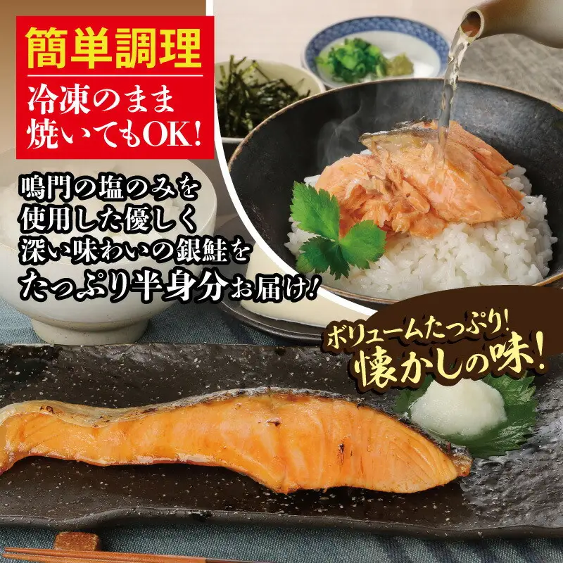 ボリュームたっぷり！懐かしの味！不動水産がこだわりの味付けで作った銀鮭切り身　約1.5kg　【11100-0503】