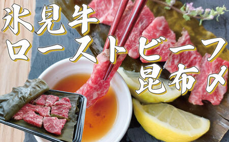 『氷見天然ぶりしゃぶ』と『氷見牛ローストビーフ昆布〆』セット | ぶりしゃぶ　鰤しゃぶしゃぶ ぶり 氷見ぶり ローストビーフ 牛肉セット 昆布締め 黒毛和牛 国産 
