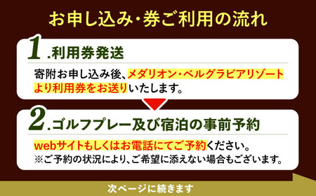 ゴルフ場・宿泊施設 利用券9,000円分 /恵那市/メダリオン・ベルグラビアリゾート[AUDN002] ゴルフ場利用券
