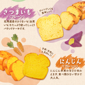 野菜たっぷり！しっとりパウンドケーキ　４種の野菜　８枚入ギフトセット