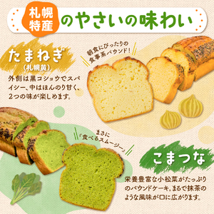 野菜たっぷり！しっとりパウンドケーキ　札幌特産野菜２種　６枚入ギフトセット
